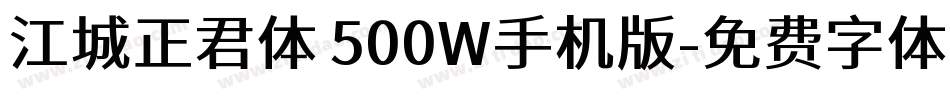 江城正君体 500W手机版字体转换
